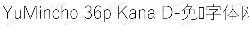YuMincho 36p Kana D字体转换